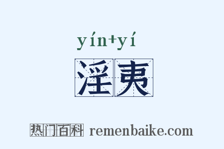 淫夷是什么意思的图片